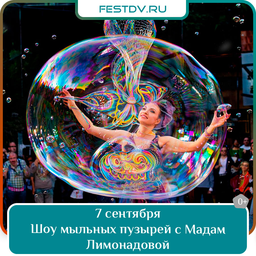 Шоу мыльных пузырей с Мадам Лимонадовой