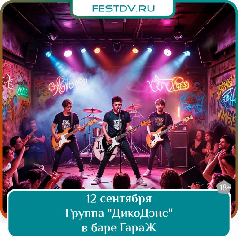12 сентября Концерт группы «ДикоДэнс» в баре «ГараЖ» 18+