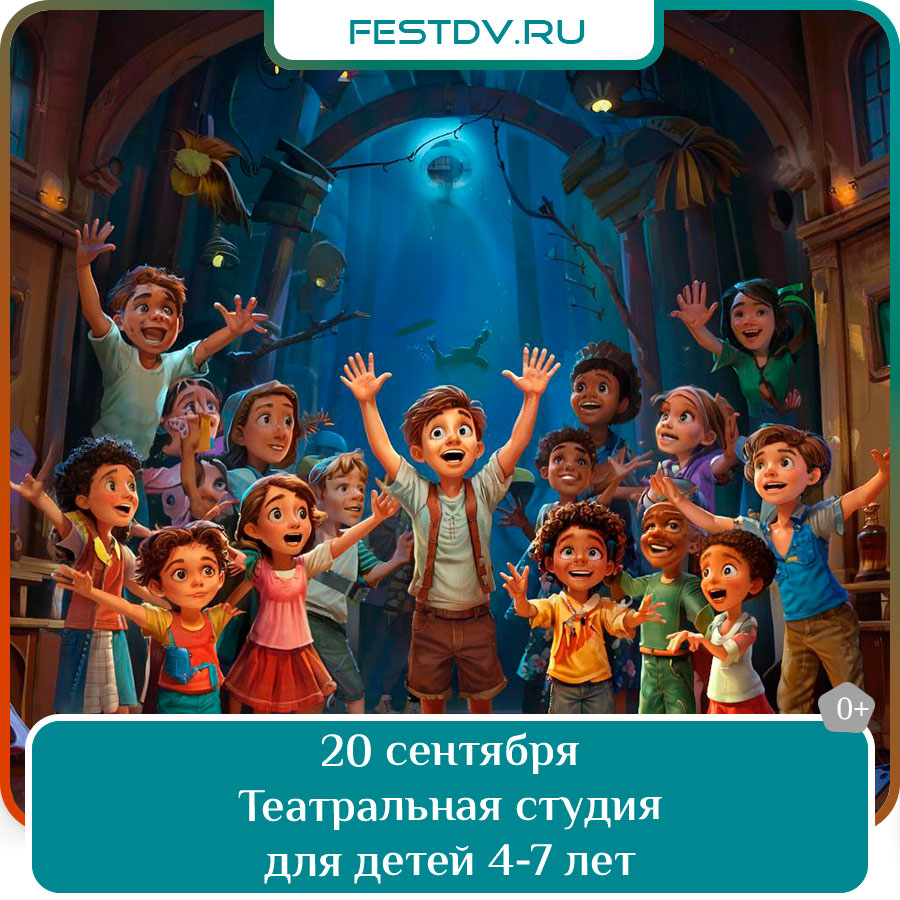 Театральная студия для детей 4–7 лет