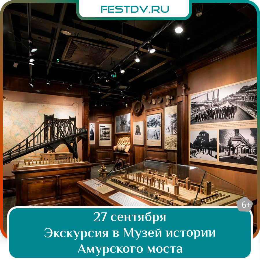Экскурсия в Музей истории Амурского моста