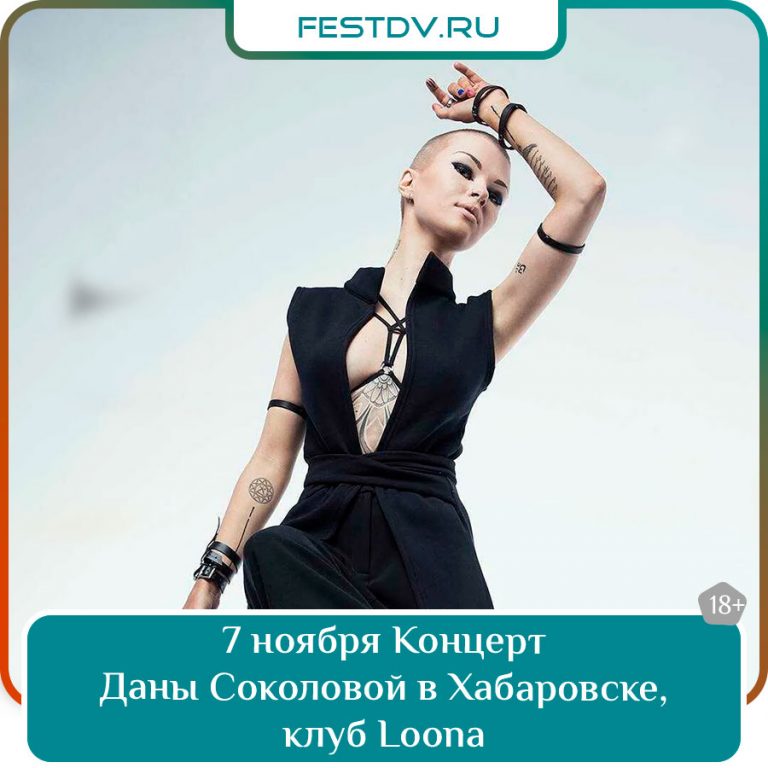 7 ноября Концерт Даны Соколовой в клубе Loona 18+