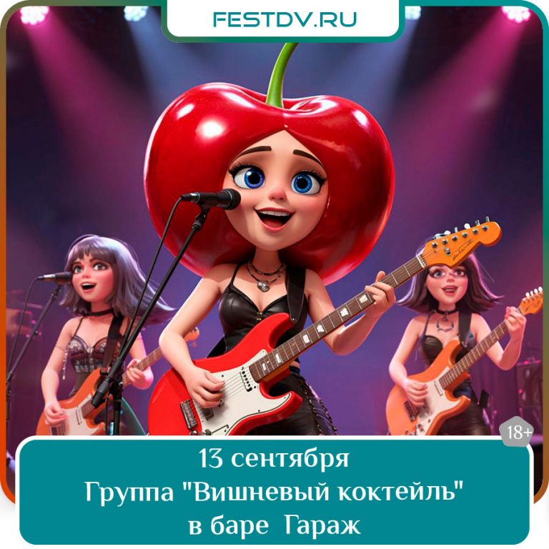 13 сентября Концерт группы «Вишнёвый коктейль» в баре Гараж 18+