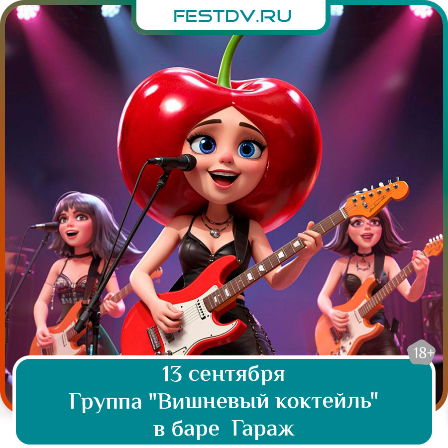 Концерт группы «Вишнёвый коктейль» в баре Гараж