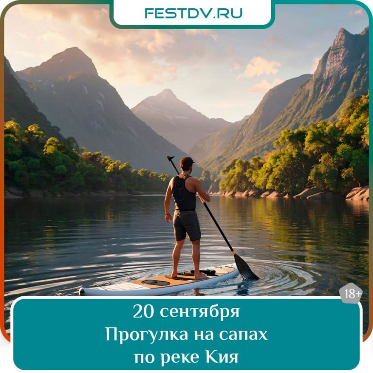 20 сентября Прогулка на сапах по реке Кия 18+