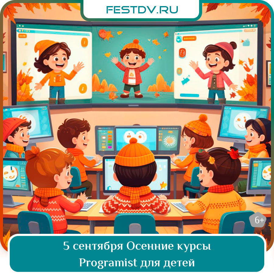 Осенние курсы Programist для детей