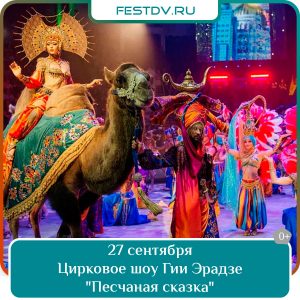 С 27 сентября Грандиозная премьера шоу «Песчаная сказка» в Хабаровском цирке 0+