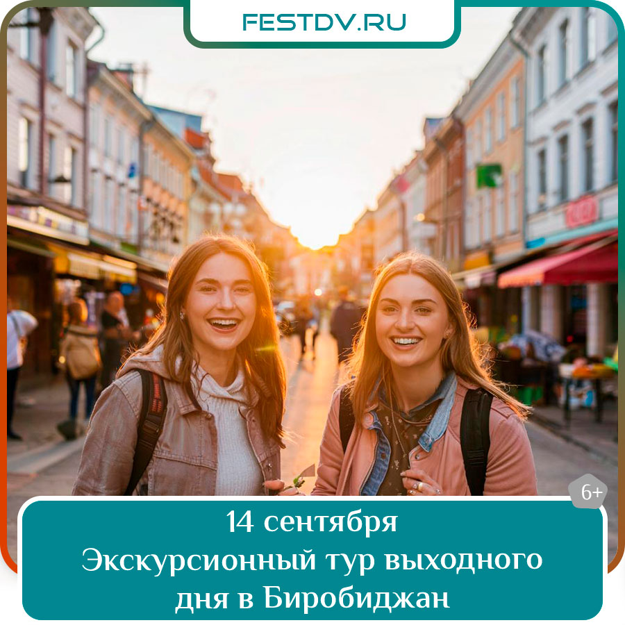 Экскурсионный тур выходного дня в Биробиджан
