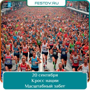 20 сентября Кросс нации в Хабаровске 0+