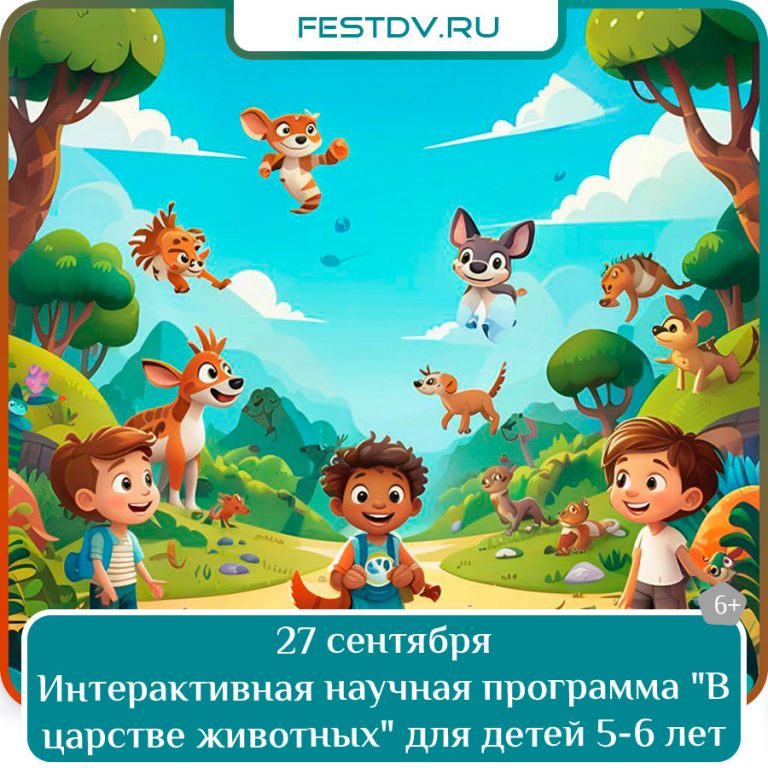 Научная программа «В царстве животных» для дошкольников в Хабаровске