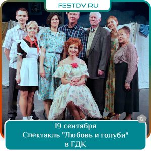 19 сентября Спектакль Любовь и голуби в Городском Дворце Культуры 12+