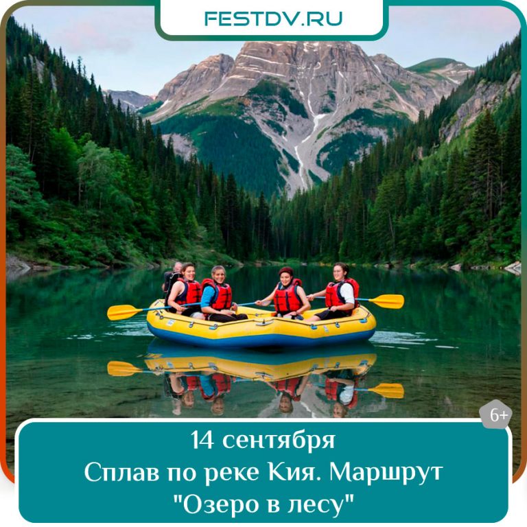 14 сентября Сплав по реке Кия: маршрут “Озеро в лесу” 6+