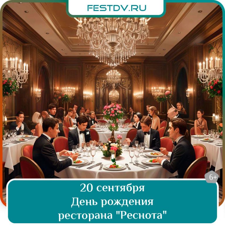 День рождения ресторана «Реснота»
