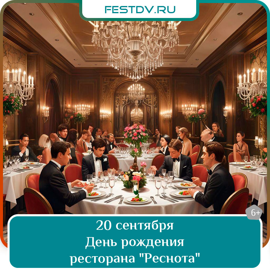 День рождения ресторана «Реснота»