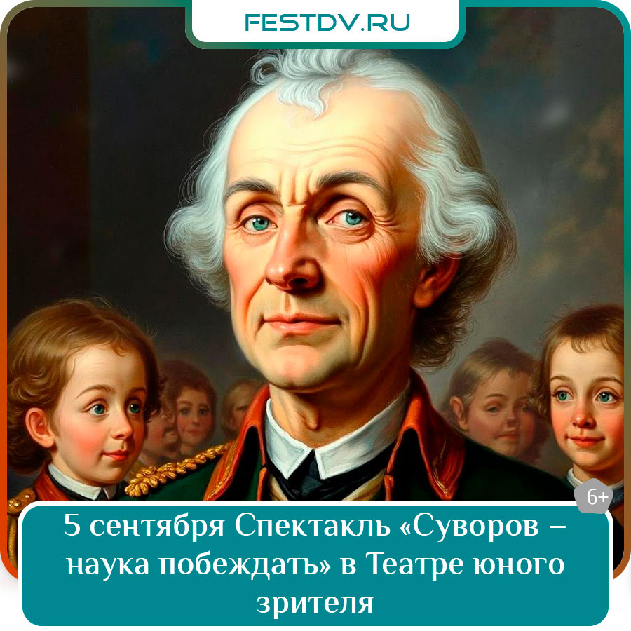 Спектакль «Суворов – наука побеждать» в Театре юного зрителя