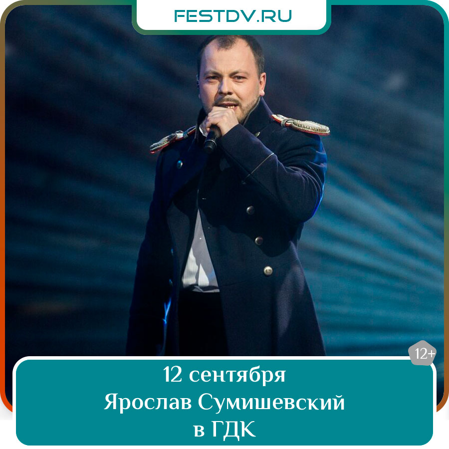 Концерт Ярослава Сумишевского в ГДК Хабаровск