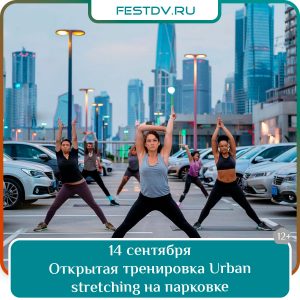 14 сентября Urban Stretching: открытая тренировка на парковке ресторана Эхо 12+