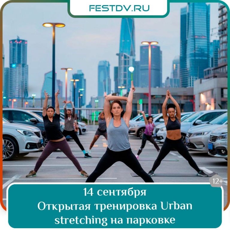 14 сентября Urban Stretching: открытая тренировка на парковке ресторана Эхо 12+