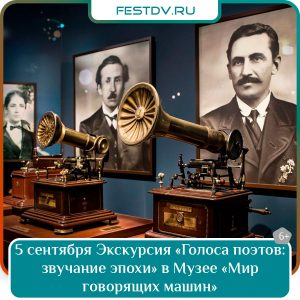 5 сентября Экскурсия «Голоса поэтов: звучание эпохи» в Музее «Мир говорящих машин» Хабаровск 6+