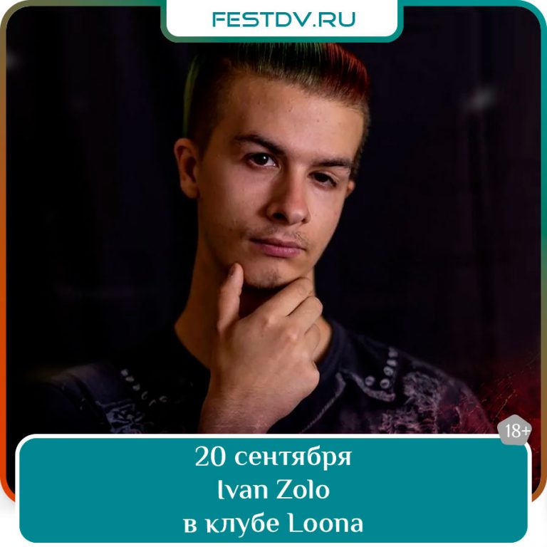 20 сентября Иван Zolo в клубе Loona 18+