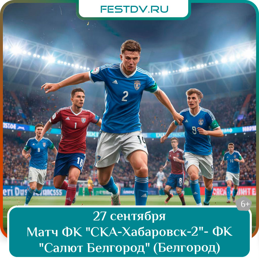 Бесплатный матч ФК "СКА-Хабаровск-2" – ФК "Салют Белгород"