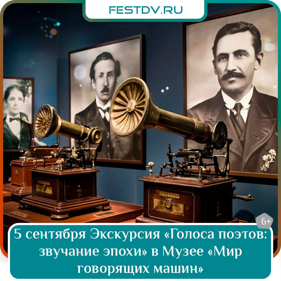 Экскурсия «Голоса поэтов: звучание эпохи» в Музее «Мир говорящих машин» Хабаровск