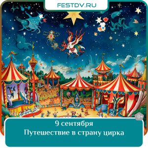13 и 14 сентября Путешествие в страну цирка в Хабаровске