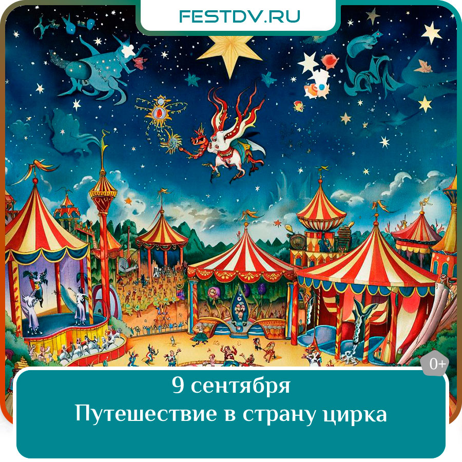 Путешествие в страну цирка в Хабаровске с 9 по 14 сентября
