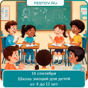 14 сентября Школа эмоций для детей от 4 до 12 лет 0+