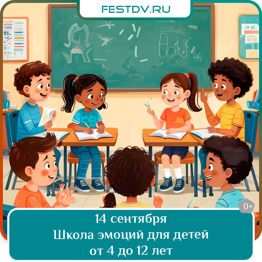 Школа эмоций для детей от 4 до 12 лет