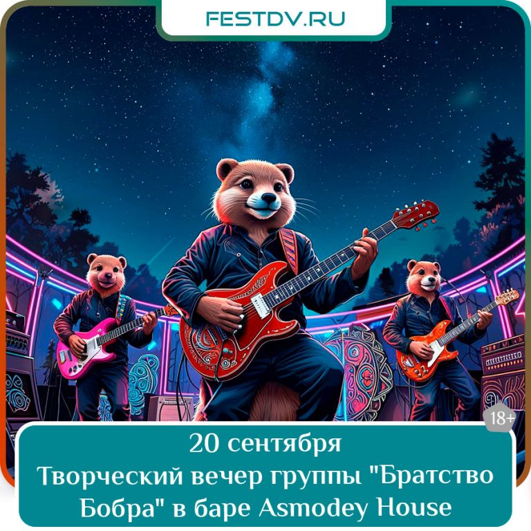 20 сентября группа “Братство Бобра” в баре Asmodey House 18+