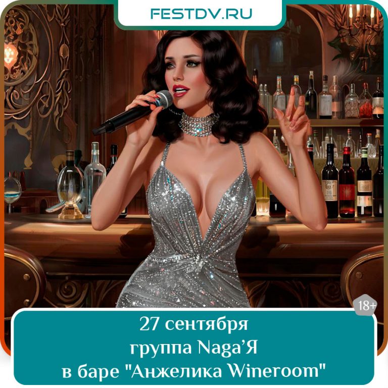 Музыкальный вечер с группой Naga’Я в баре "Анжелика Wineroom"