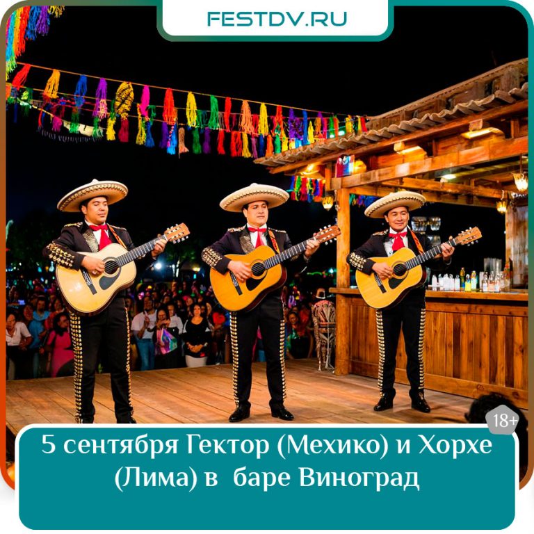 5 сентября Латиноамериканский концерт Гектора (Мехико) и Хорхе (Лима) в баре VinoGrad 18+