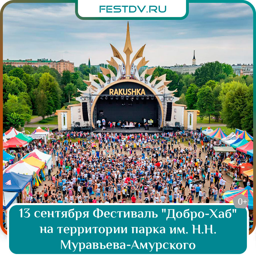 Фестиваль «Добро-Хаб» в Хабаровском краевом парке имени Н. Н. Муравьева-Амурского