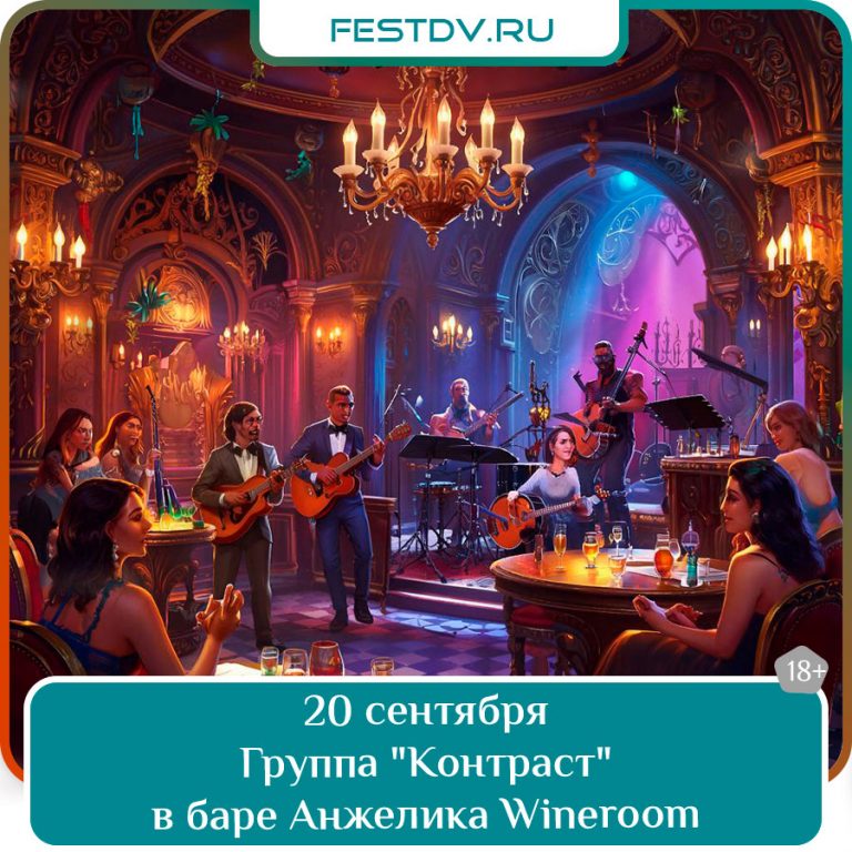 20 сентября Группа “Контраст” в баре Анжелика Wineroom 18+