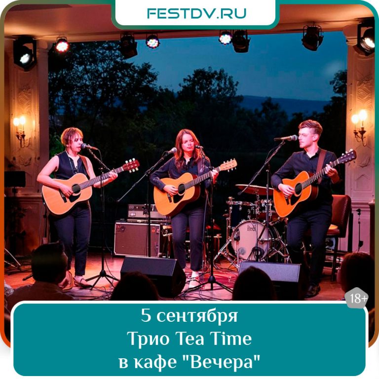 5 сентября Концерт трио Tea Time в кафе “Вечера” 18+