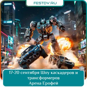 17-20 сентября Шоу каскадеров и трансформеров на Арене Ерофей 0+