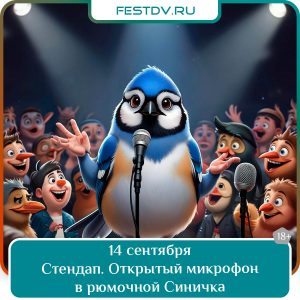 14 сентября Стендап-концерт “Открытый микрофон” в рюмочной “Синичка” 18+
