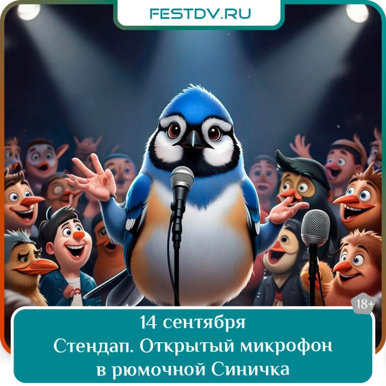 14 сентября Стендап-концерт “Открытый микрофон” в рюмочной “Синичка” 18+