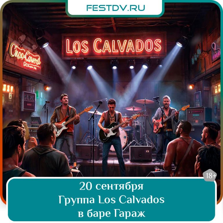 20 сентября Рок-вечер с группой Los Calvados в баре ГараЖ 18+