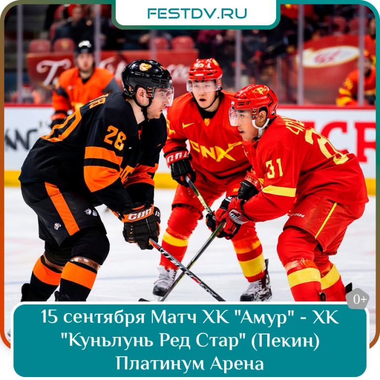 15 сентября на Платинум Арене матч КХЛ ХК «Амур» — ХК «Куньлунь Ред Стар» 0+