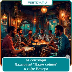 14 сентября Джем-сейшн в кафе “Вечера” 18+