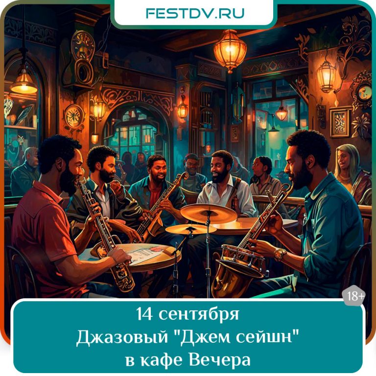 14 сентября Джем-сейшн в кафе “Вечера” 18+