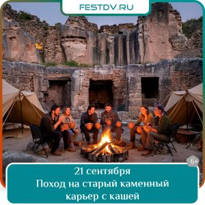 21 сентября Поход на старый каменный карьер 6+