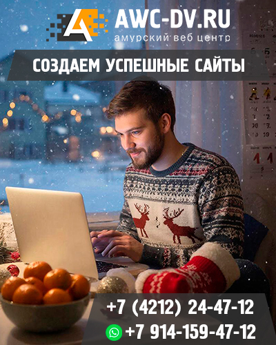 Создание сайтов Хабаровск