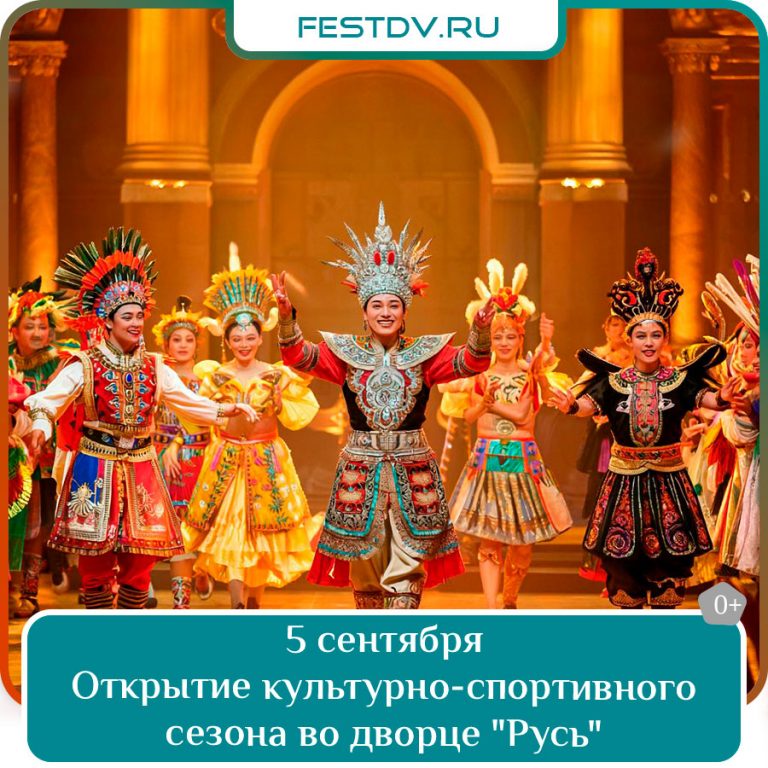 5 сентября Открытие культурно-спортивного сезона в ДК «Русь» в Хабаровске VinoGrad 0+