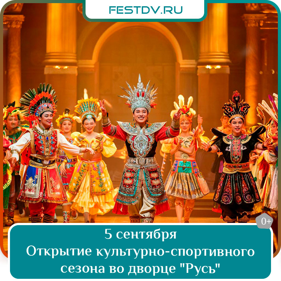 Открытие культурно-спортивного сезона в ДК «Русь» в Хабаровске