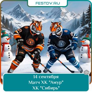 17 сентября Хоккейный матч ХК “Амур” против ХК “Сибирь” 0+