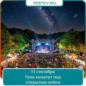 14 сентября Гала-концерт у Хабаровского краевого музея имени Н. И. Гродекова 6+