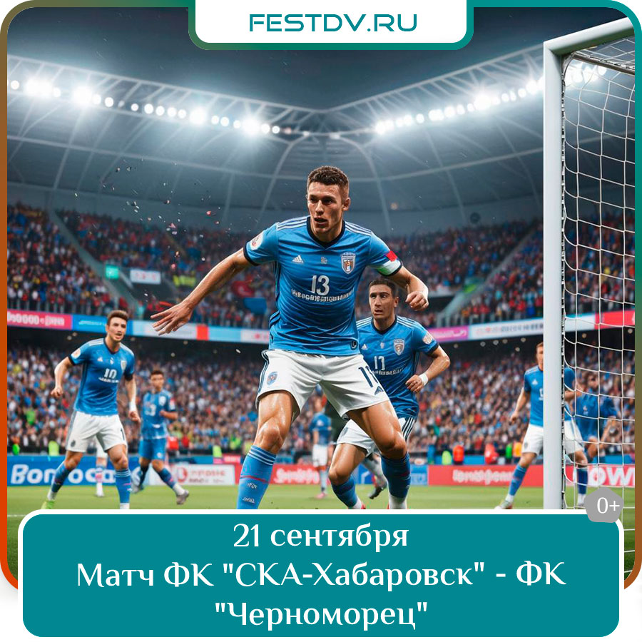Матч ФК "СКА-Хабаровск" - ФК "Черноморец"