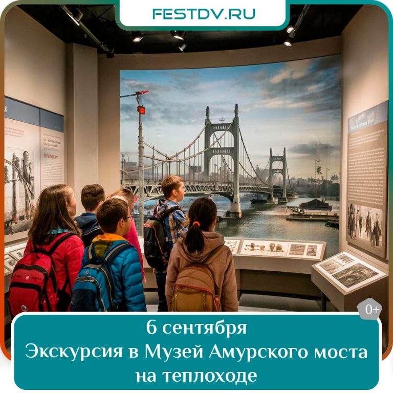 6 сентября Экскурсия в Музей Амурского моста на теплоходе 0+